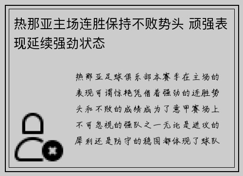 热那亚主场连胜保持不败势头 顽强表现延续强劲状态