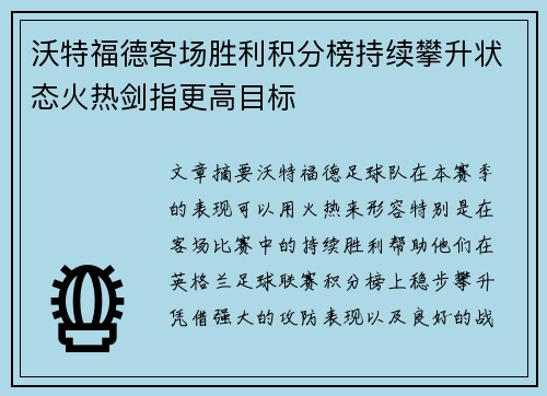 沃特福德客场胜利积分榜持续攀升状态火热剑指更高目标