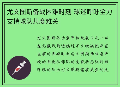 尤文图斯备战困难时刻 球迷呼吁全力支持球队共度难关