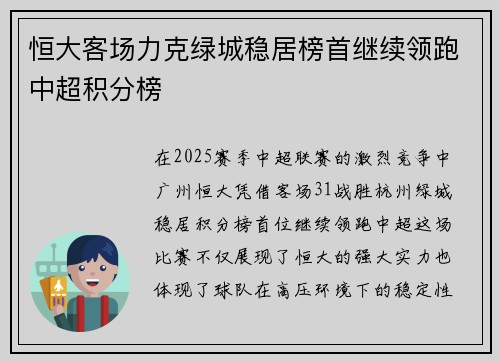 恒大客场力克绿城稳居榜首继续领跑中超积分榜