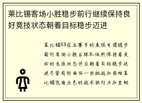 莱比锡客场小胜稳步前行继续保持良好竞技状态朝着目标稳步迈进