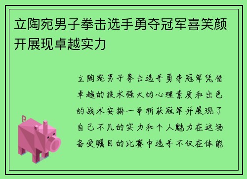 立陶宛男子拳击选手勇夺冠军喜笑颜开展现卓越实力