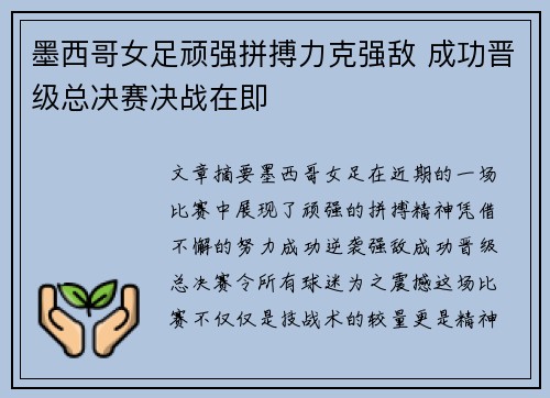 墨西哥女足顽强拼搏力克强敌 成功晋级总决赛决战在即