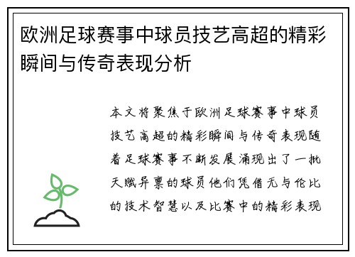 欧洲足球赛事中球员技艺高超的精彩瞬间与传奇表现分析