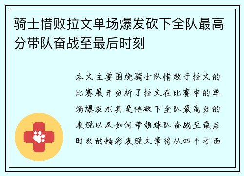 骑士惜败拉文单场爆发砍下全队最高分带队奋战至最后时刻