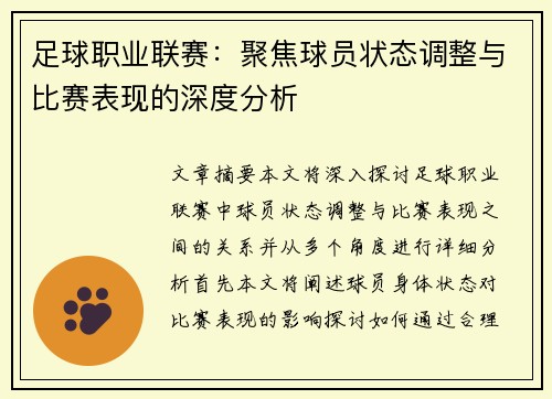 足球职业联赛：聚焦球员状态调整与比赛表现的深度分析