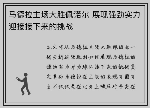 马德拉主场大胜佩诺尔 展现强劲实力迎接接下来的挑战