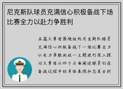 尼克斯队球员充满信心积极备战下场比赛全力以赴力争胜利