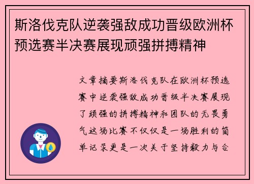 斯洛伐克队逆袭强敌成功晋级欧洲杯预选赛半决赛展现顽强拼搏精神