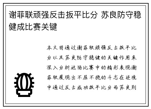 谢菲联顽强反击扳平比分 苏良防守稳健成比赛关键