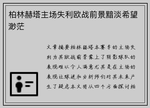 柏林赫塔主场失利欧战前景黯淡希望渺茫