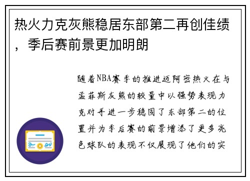 热火力克灰熊稳居东部第二再创佳绩，季后赛前景更加明朗