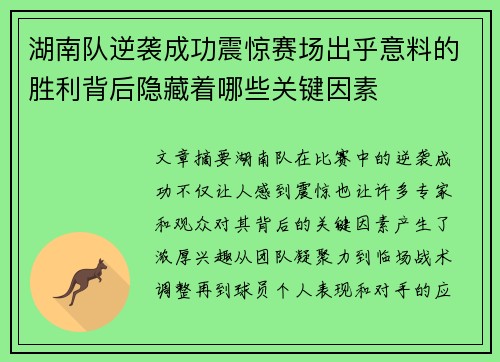 湖南队逆袭成功震惊赛场出乎意料的胜利背后隐藏着哪些关键因素