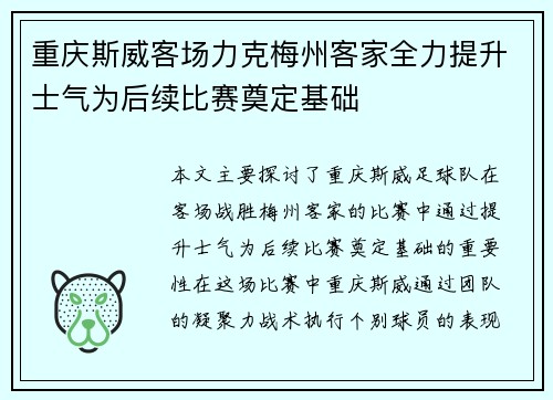 重庆斯威客场力克梅州客家全力提升士气为后续比赛奠定基础