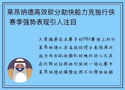 莱昂纳德高效砍分助快船力克独行侠 赛季强势表现引人注目