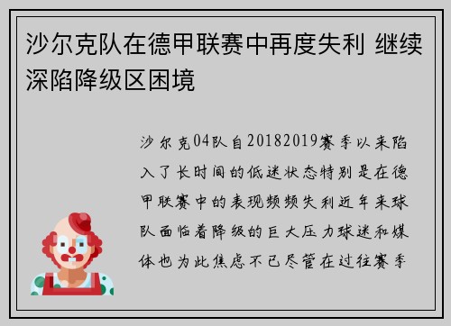 沙尔克队在德甲联赛中再度失利 继续深陷降级区困境