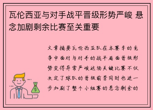 瓦伦西亚与对手战平晋级形势严峻 悬念加剧剩余比赛至关重要