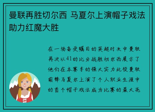曼联再胜切尔西 马夏尔上演帽子戏法助力红魔大胜