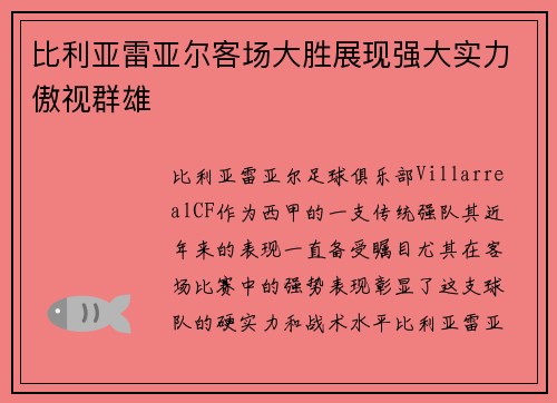 比利亚雷亚尔客场大胜展现强大实力傲视群雄