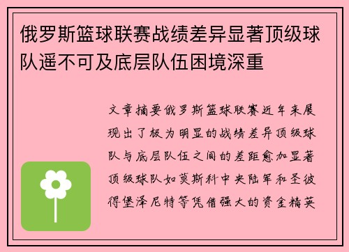 俄罗斯篮球联赛战绩差异显著顶级球队遥不可及底层队伍困境深重