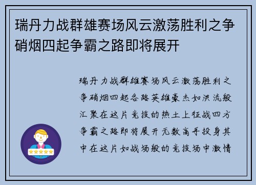 瑞丹力战群雄赛场风云激荡胜利之争硝烟四起争霸之路即将展开
