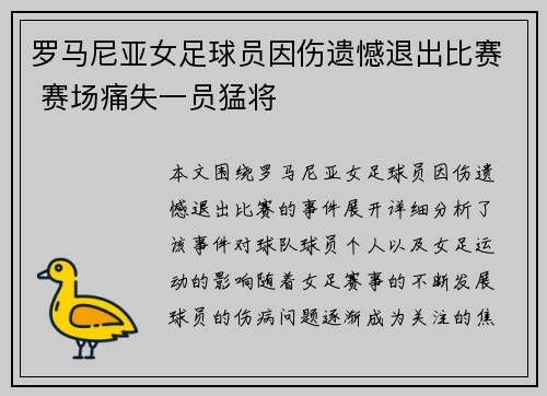 罗马尼亚女足球员因伤遗憾退出比赛 赛场痛失一员猛将 罗马尼亚女足球员因伤遗憾退出比赛 赛场痛失一员猛将
