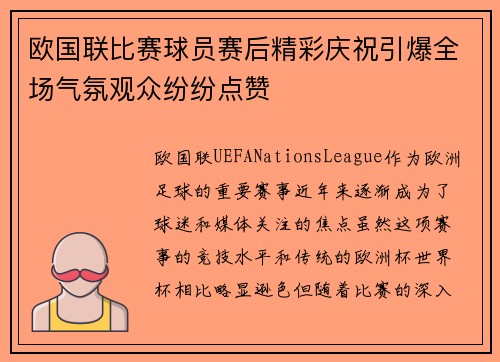 欧国联比赛球员赛后精彩庆祝引爆全场气氛观众纷纷点赞 欧国联比赛球员赛后精彩庆祝引爆全场气氛观众纷纷点赞