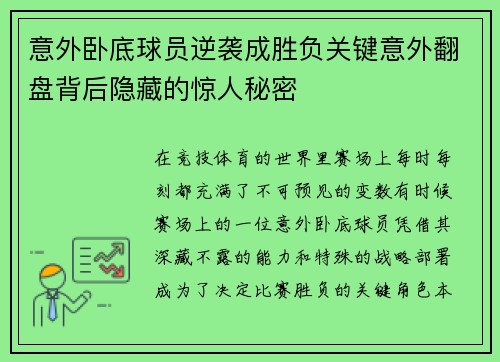 意外卧底球员逆袭成胜负关键意外翻盘背后隐藏的惊人秘密