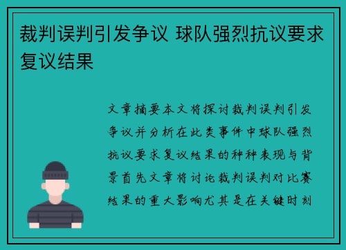 裁判误判引发争议 球队强烈抗议要求复议结果 裁判误判引发争议 球队强烈抗议要求复议结果