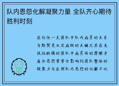 队内恩怨化解凝聚力量 全队齐心期待胜利时刻