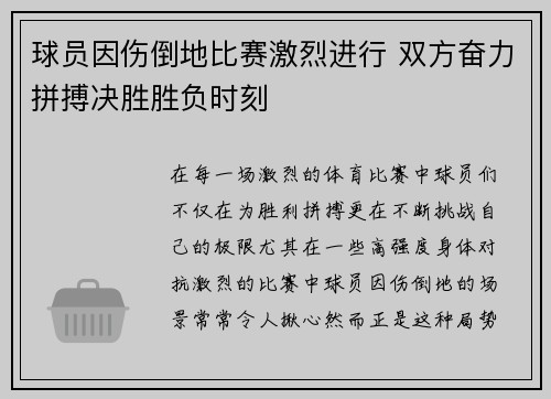 球员因伤倒地比赛激烈进行 双方奋力拼搏决胜胜负时刻 球员因伤倒地比赛激烈进行 双方奋力拼搏决胜胜负时刻