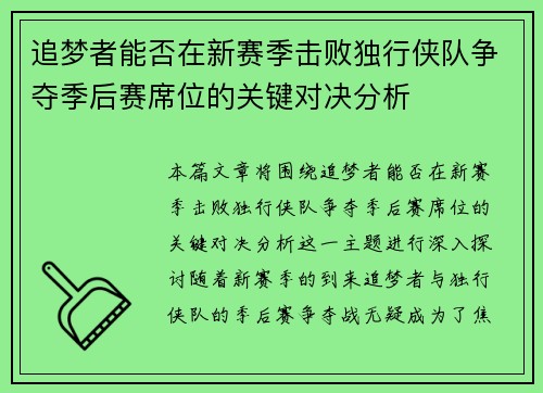 追梦者能否在新赛季击败独行侠队争夺季后赛席位的关键对决分析 追梦者能否在新赛季击败独行侠队争夺季后赛席位的关键对决分析