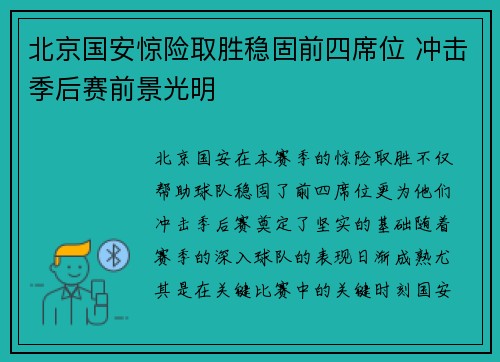北京国安惊险取胜稳固前四席位 冲击季后赛前景光明