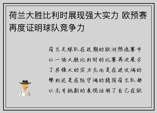 荷兰大胜比利时展现强大实力 欧预赛再度证明球队竞争力 荷兰大胜比利时展现强大实力 欧预赛再度证明球队竞争力