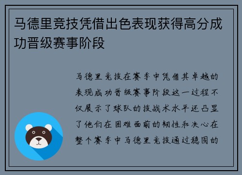马德里竞技凭借出色表现获得高分成功晋级赛事阶段