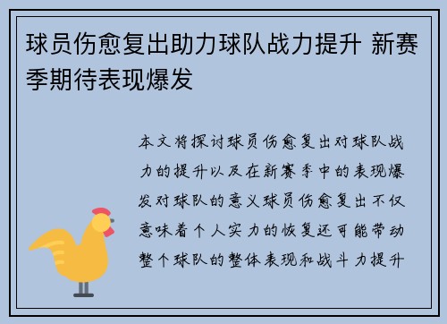 球员伤愈复出助力球队战力提升 新赛季期待表现爆发 球员伤愈复出助力球队战力提升 新赛季期待表现爆发