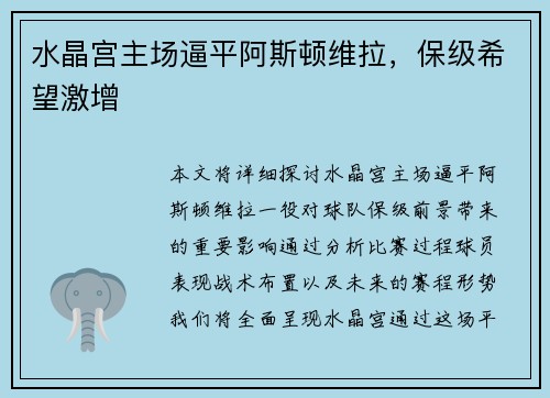 水晶宫主场逼平阿斯顿维拉，保级希望激增