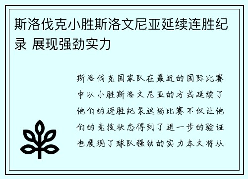 斯洛伐克小胜斯洛文尼亚延续连胜纪录 展现强劲实力