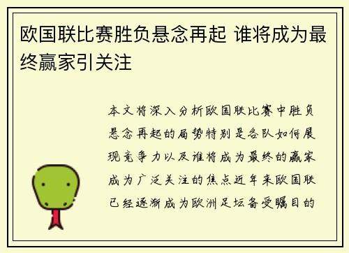 欧国联比赛胜负悬念再起 谁将成为最终赢家引关注