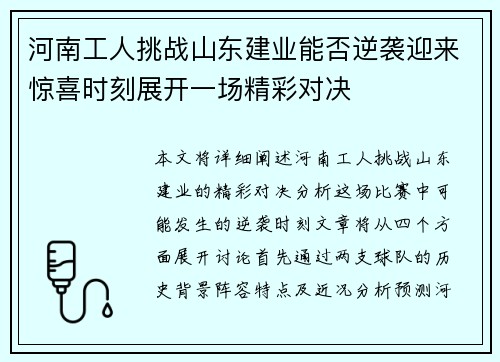 河南工人挑战山东建业能否逆袭迎来惊喜时刻展开一场精彩对决