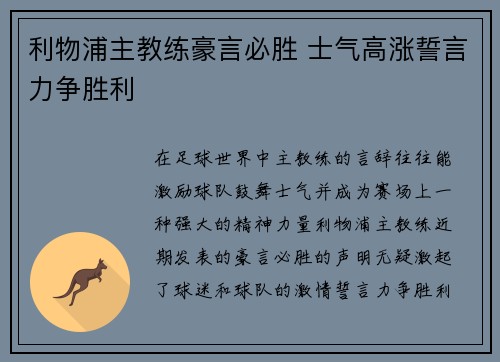 利物浦主教练豪言必胜 士气高涨誓言力争胜利 利物浦主教练豪言必胜 士气高涨誓言力争胜利
