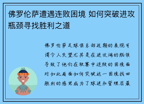 佛罗伦萨遭遇连败困境 如何突破进攻瓶颈寻找胜利之道 佛罗伦萨遭遇连败困境 如何突破进攻瓶颈寻找胜利之道