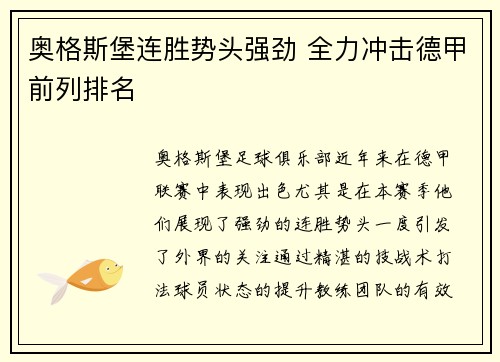奥格斯堡连胜势头强劲 全力冲击德甲前列排名