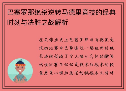 巴塞罗那绝杀逆转马德里竞技的经典时刻与决胜之战解析 巴塞罗那绝杀逆转马德里竞技的经典时刻与决胜之战解析