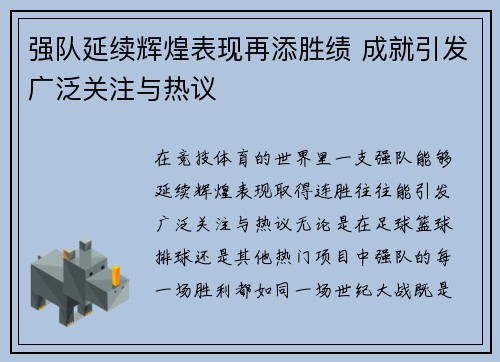 强队延续辉煌表现再添胜绩 成就引发广泛关注与热议 强队延续辉煌表现再添胜绩 成就引发广泛关注与热议