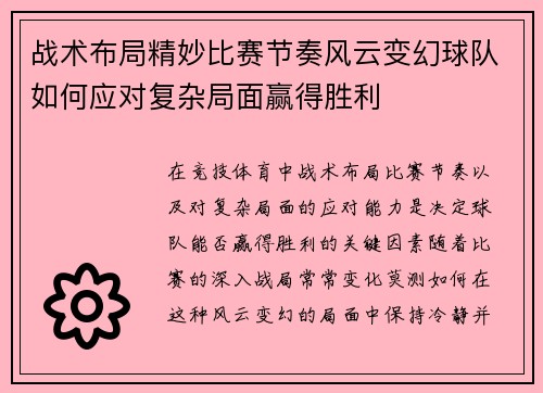 战术布局精妙比赛节奏风云变幻球队如何应对复杂局面赢得胜利