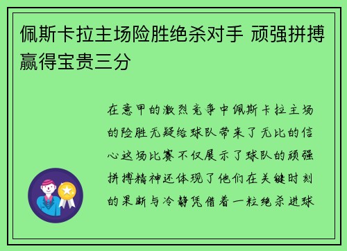 佩斯卡拉主场险胜绝杀对手 顽强拼搏赢得宝贵三分 佩斯卡拉主场险胜绝杀对手 顽强拼搏赢得宝贵三分