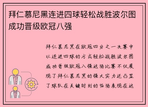 拜仁慕尼黑连进四球轻松战胜波尔图成功晋级欧冠八强