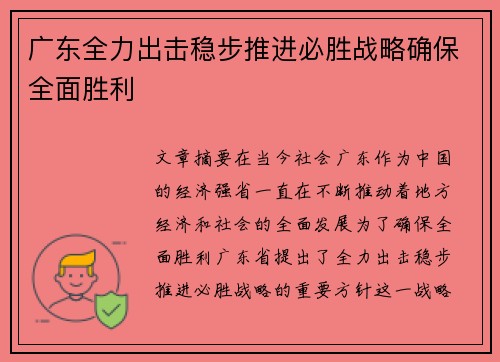 广东全力出击稳步推进必胜战略确保全面胜利