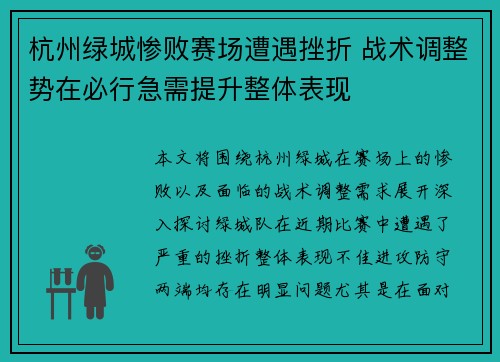 杭州绿城惨败赛场遭遇挫折 战术调整势在必行急需提升整体表现